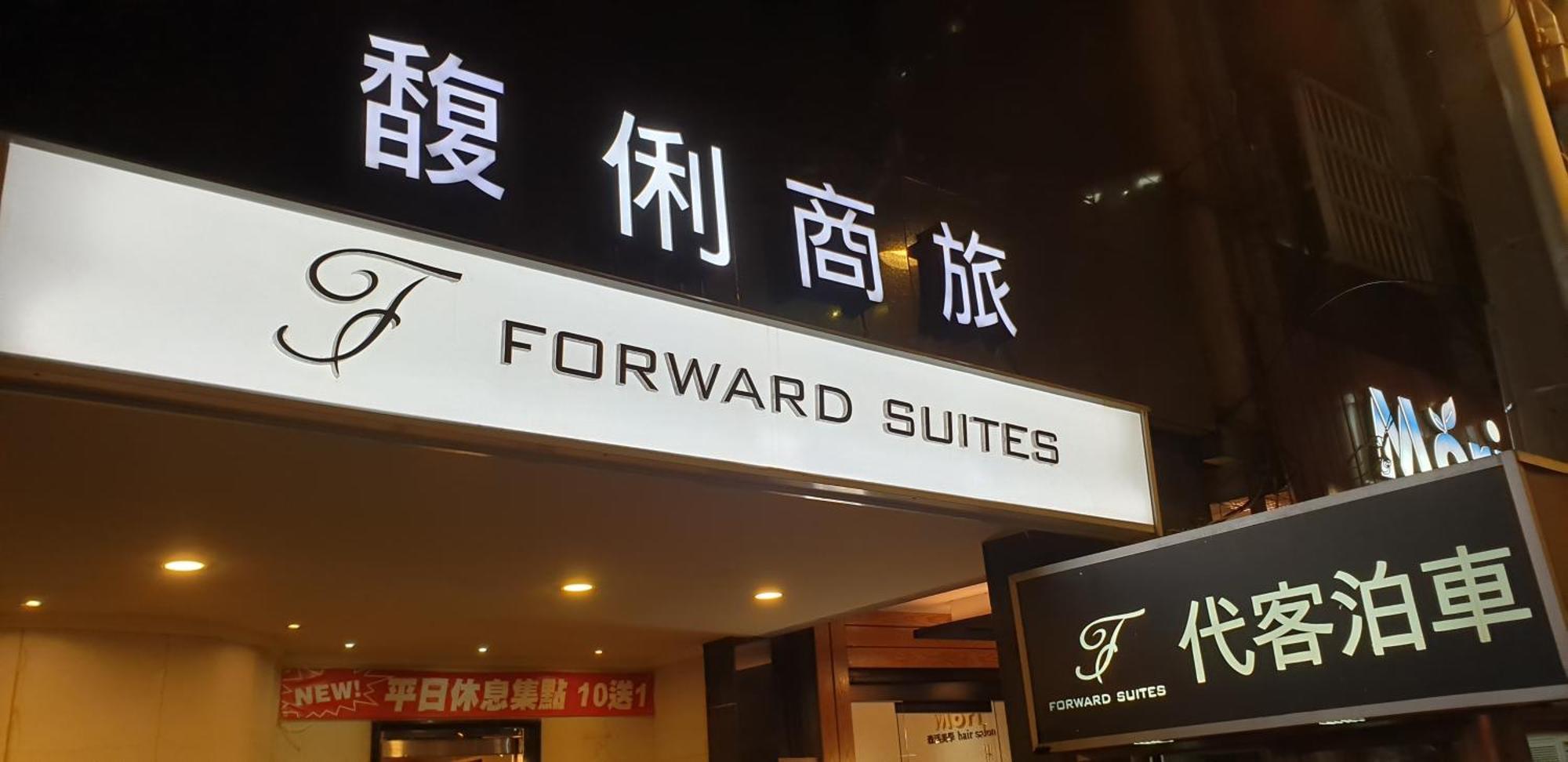 Forward Suites Ⅰ Taipei Exterior photo